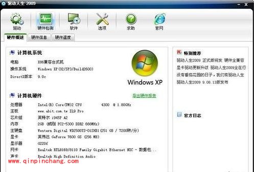 驱动人生:硬件检测了解自己的爱机