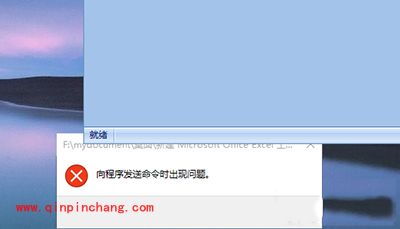 Win10打不开EXCEL&ldquo;向程序发送命令时出现问题&rdquo;怎么解决