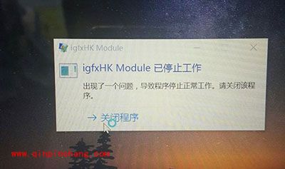 Win10系统igfxhk module已停止工作解决方法说明