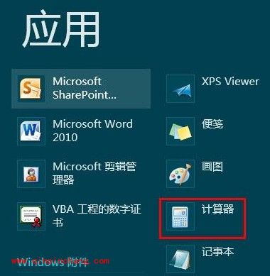 Win 8系统自带的计算器在哪里