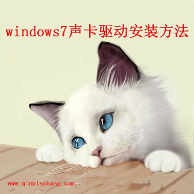 win7声卡驱动怎么安装