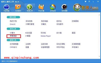 稻草人便民工具：屏幕键盘的使用方法