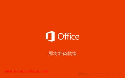 Win10系统安装Office2016图文教程