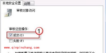 win7系统启用审核策略监控QQ方法