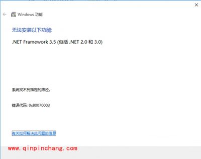 Win10系统安装.net 3.5遇到0x80070003错误的解决方法