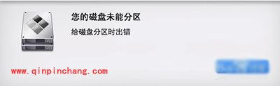 Mac您的磁盘未能分区怎么修复？