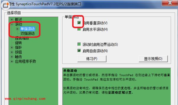win7笔记本触摸板设置滚屏的小妙招