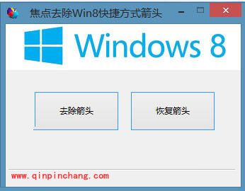 win8快捷方式小箭头去除技巧
