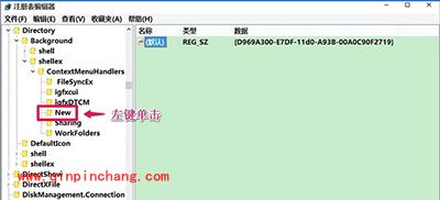 win10右键新建菜单不见了解决办法