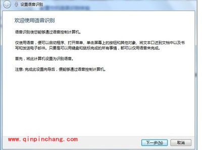 大师教你在Win7中利用语音控制电脑的技巧