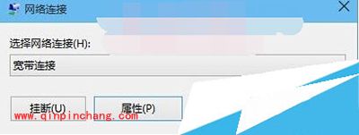 Win10系统设置自动宽带连接/拨号上网小技巧