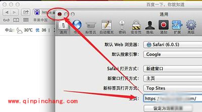 Mac锁定浏览器主页方法