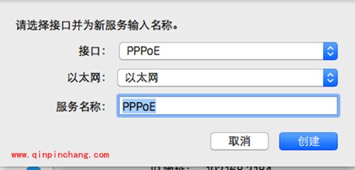 Mac建立PPPoE网络连接方法