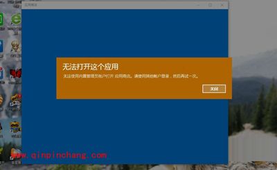 win10系统提示：无法打开这个应用的解决方法