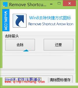 win8去除快捷箭头和盾牌的好妙招