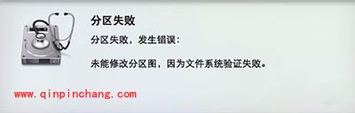 Mac不能分区因为文件系统验证失败怎么办
