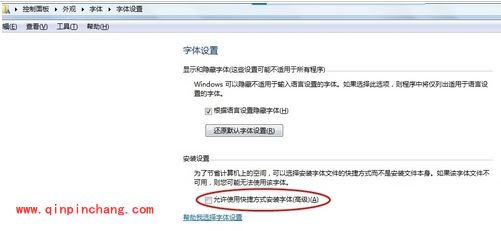 win7安装字体不占C盘内存教程