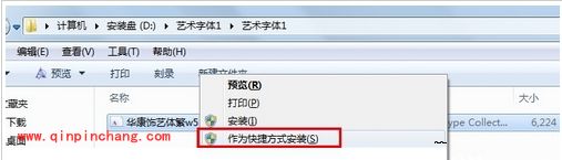 win7安装字体不占C盘内存教程