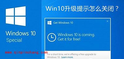 Win10升级提示关闭方法