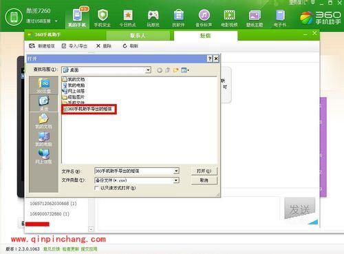 360手机助手导入短信的方法介绍