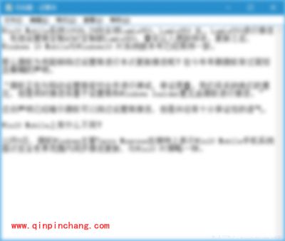 Win10系统记事本无响应的解决方法