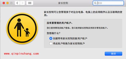 Mac家长控制使用教程