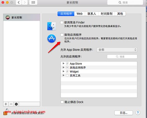 Mac家长控制使用教程