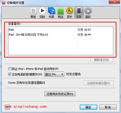 iTunes数据备份与恢复方法