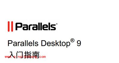 Parallels Desktop 9使用技巧