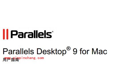 Parallels Desktop 9使用技巧