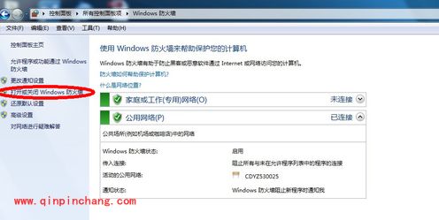 win7防火墙的使用:打开或关闭