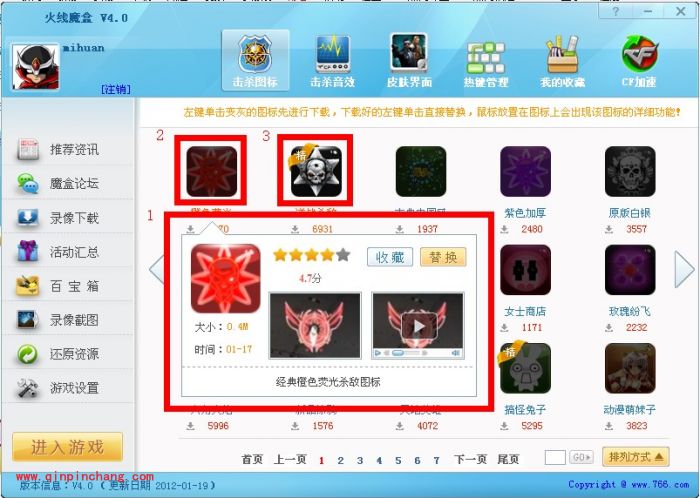 火线魔盒使用教程：图标或音效的替换