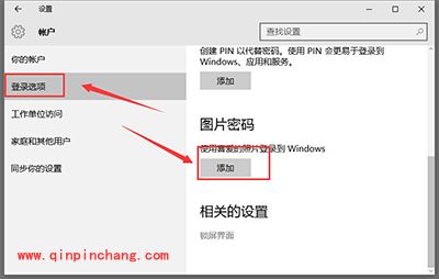 win10设置图片密码方法