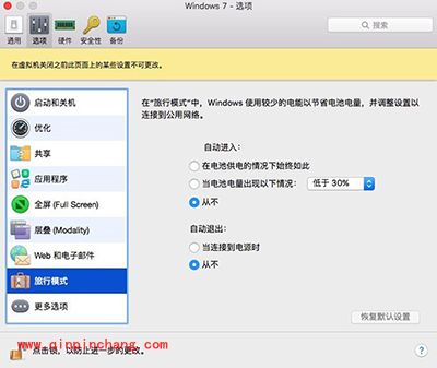 Parallels虚拟机使用省电方法