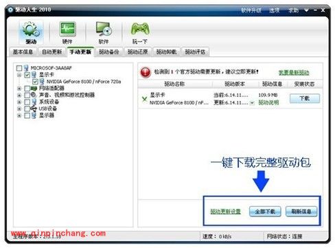 驱动人生手动更新功能的使用