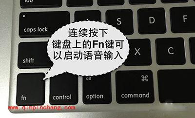 Mac语音输入开启教程