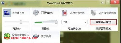win8通过移动中心连接显示器的设置技巧