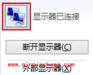 win8通过移动中心连接显示器的设置技巧