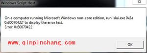 Windows 7激活状态无效或提示0×80070422错误怎么办