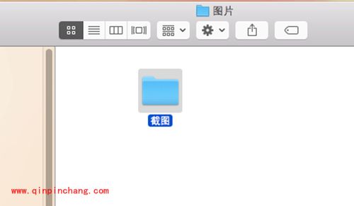 Mac截图保存位置设置小技巧