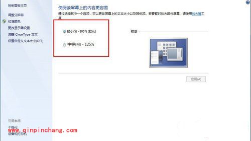 win7更改字体比例的方法与步骤
