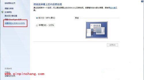 win7更改字体比例的方法与步骤