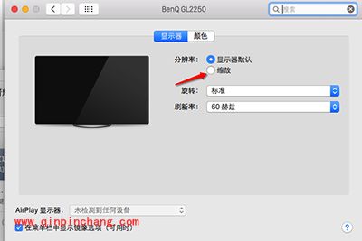 Mac屏幕分辨率设置方法