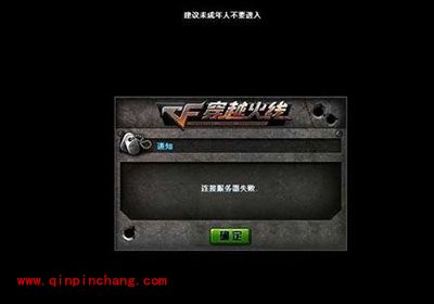 Win7登陆CF连接服务器失败解决方法