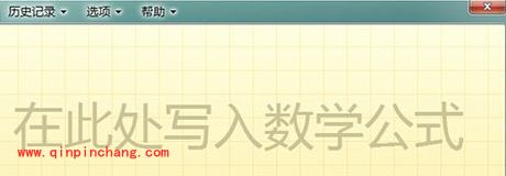 启动win8手写输入公式功能教程
