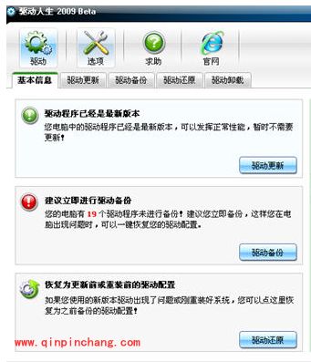 驱动人生基本功能的了解