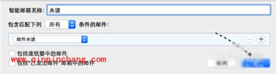 Mac智能邮箱设置方法