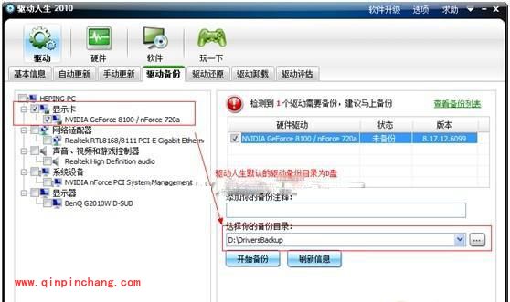 驱动人生驱动管理之备份操作