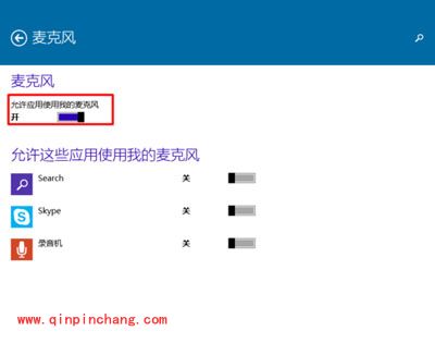 Win10系统指定程序可以开启麦克风的设置方法