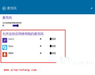 Win10系统指定程序可以开启麦克风的设置方法